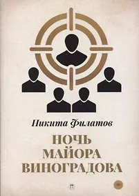 Купить Ночь майора Виноградова — Фото №1