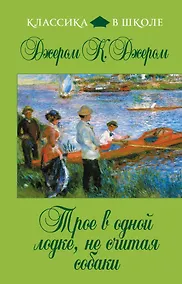 Купить Трое в одной лодке, не считая собаки : повесть — Фото №1