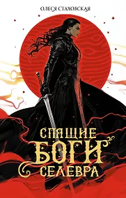 Купить Спящие Боги Селевра — Фото №1