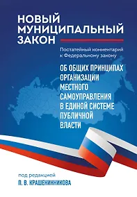 Купить Новый муниципальный закон. Постатейный комментарий к Федеральному закону "Об общих принципах организации местного самоуправления в единой системе публичной власти" — Фото №1