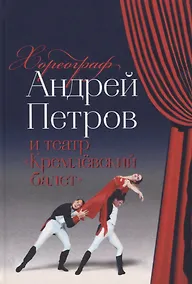 Купить Хореограф Андрей Петров и театр «Кремлевский балет» — Фото №1