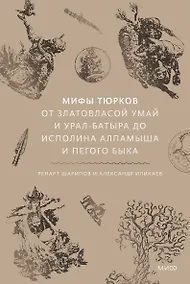 Купить Мифы тюрков. От Златовласой Умай и Урал-батыра до исполина Алпамыша и Пегого Быка — Фото №1