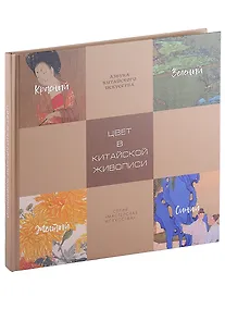 Купить Цвет в китайской живописи — Фото №1