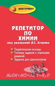 Купить Репетитор по химии / 49-е изд. — Фото №1