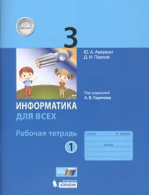 Купить Информатика для всех. 3 класс. Рабочая тетрадь. В 2-х частях. Часть 1 — Фото №1