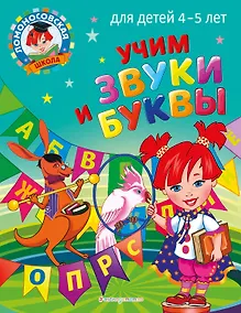 Купить Учим звуки и буквы: для детей 4-5 лет — Фото №1