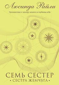 Купить Семь сестер. Сестра жемчуга — Фото №1
