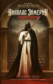 Купить Николас Эймерик, инквизитор — Фото №1