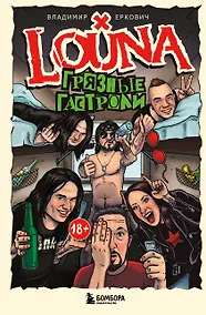 Купить LOUNA. Грязные гастроли. Дополненное обновленное издание — Фото №1
