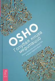 Купить Голубая книга медитаций. Практическое руководство к медитациям Ошо — Фото №1