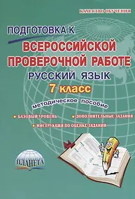 Купить Подготовка к всероссийской проверочной работе. Русский язык. 7 класс. Методическое пособие — Фото №1