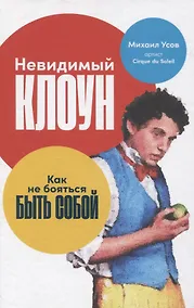 Купить Невидимый клоун: Как не бояться быть собой — Фото №1