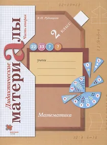Купить Математика. 2 класс. Дидактические материалы. В двух частях. Часть вторая — Фото №1