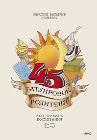 Купить 45 татуировок родителя. Мои правила воспитания — Фото №1
