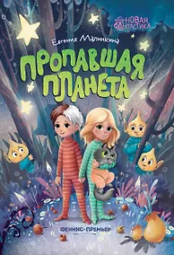 Купить Пропавшая планета — Фото №1