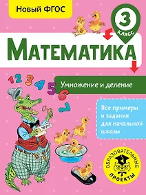 Купить Математика. Умножение и деление. 3 класс — Фото №1
