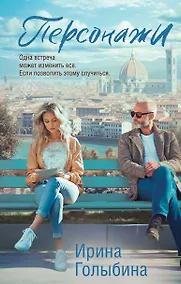 Купить Персонажи — Фото №1