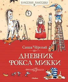 Купить Дневник фокса Микки — Фото №1