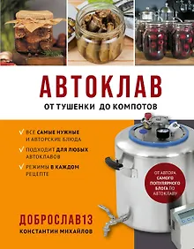 Купить Автоклав. От тушенки до компотов — Фото №1