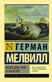 Купить Моби Дик, или Белый кит — Фото №1