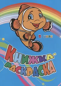Купить Р Книжка-раскраска В море (илл. Гарбуз) (мКн-раскраска) Панасюк — Фото №1
