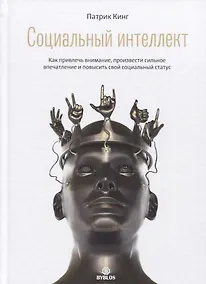 Купить Социальный интеллект. Как привлечь внимание, произвести сильное впечатление и повысить свой социальный статус — Фото №1