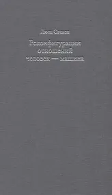 Купить Реконфигурации отношений человек - машина. Планы и ситуативные действия — Фото №1