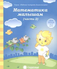 Купить Математика малышам. Часть 2. Для детей 4-5 лет — Фото №1