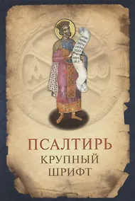 Купить Псалтирь. Крупный шрифт — Фото №1