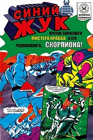 Купить Синий Жук против мистера Крабба — Фото №1