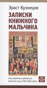Купить Записки книжного мальчика. Ленинградские художники детской книги 1920-1930 годов — Фото №1