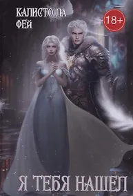 Купить Я тебя нашел — Фото №1