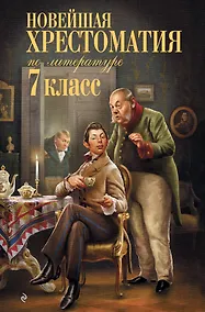 Купить Новейшая хрестоматия по литературе. 7 класс — Фото №1