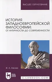 Купить История западноевропейской философии: от античности до современности. Учебное пособие — Фото №1