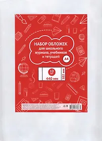 Купить Обложки для тетрадей, учебников и школьного журнала А4, 302*440мм, 10 штук — Фото №1