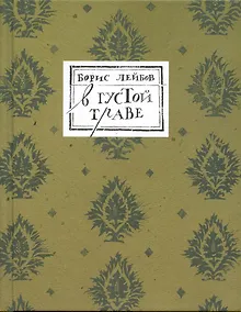 Купить В густой траве — Фото №1