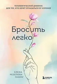 Купить Бросить легко. Терапевтический дневник для тех, кто хочет отказаться от курения (цветы) — Фото №1
