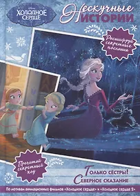 Купить Холодное сердце 1+2. Нескучные истории — Фото №1