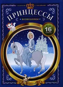 Купить Принцессы-волшебницы — Фото №1