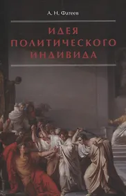 Купить Идея политического индивида : Очерк развития индивидуалистического направления в истории философии государства — Фото №1