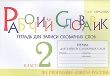 Купить Рабочий словарик. Тетрадь для записи словарных слов. 2 класс. По программе "Школа России" — Фото №1