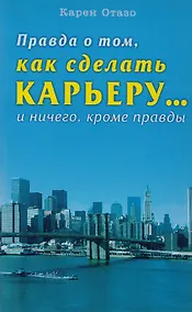 Купить Правда о том как сделать карьеру… и ничего кроме правды — Фото №1
