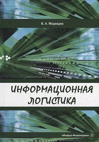 Купить Информационная логистика: учебник — Фото №1