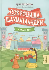 Купить Сокровища Шахматландии: сила фигур — Фото №1