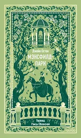 Купить Мэнсфилд-парк. Вечные истории — Фото №1