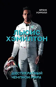 Купить Льюис Хэмилтон, шестикратный чемпион мира — Фото №1