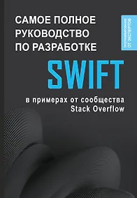 Купить Swift. Самое полное руководство по разработке в примерах от сообщества Stack Overflow — Фото №1