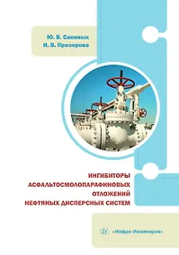 Купить Ингибиторы асфальтосмолопарафиновых отложений нефтяных дисперсных систем — Фото №1