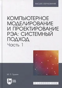 Купить Компьютерное моделирование и проектирование РЭА: системный подход. Часть 1: учебник для вузов — Фото №1