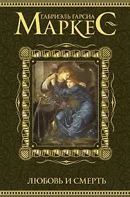 Купить Любовь и смерть — Фото №1